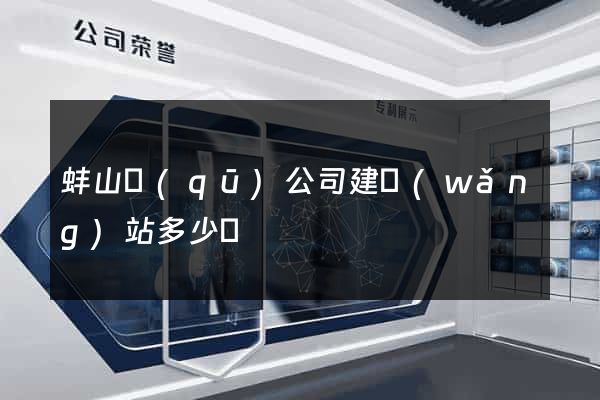 蚌山區(qū)公司建網(wǎng)站多少錢
