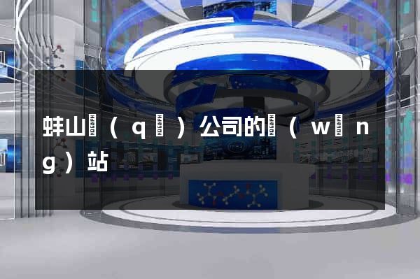 蚌山區(qū)公司的網(wǎng)站