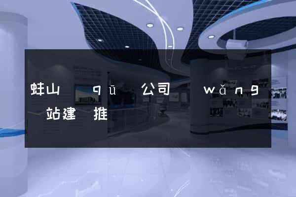 蚌山區(qū)公司網(wǎng)站建設推廣
