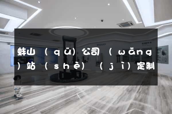 蚌山區(qū)公司網(wǎng)站設(shè)計(jì)定制