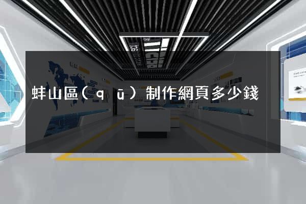 蚌山區(qū)制作網頁多少錢