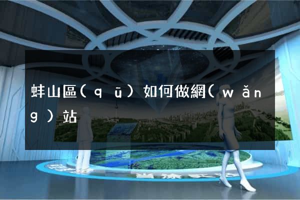 蚌山區(qū)如何做網(wǎng)站