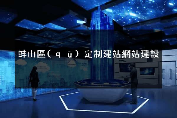 蚌山區(qū)定制建站網站建設