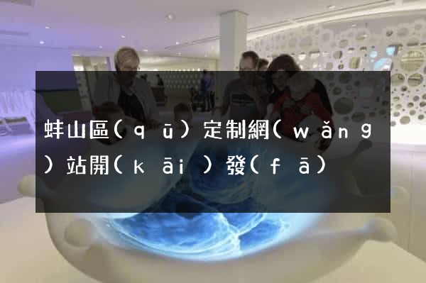 蚌山區(qū)定制網(wǎng)站開(kāi)發(fā)