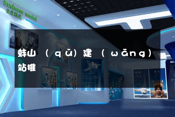蚌山區(qū)建網(wǎng)站推廣