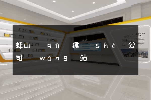 蚌山區(qū)建設(shè)公司網(wǎng)站