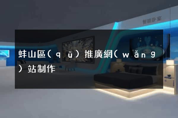 蚌山區(qū)推廣網(wǎng)站制作