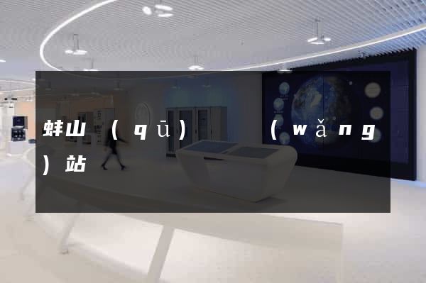 蚌山區(qū)營銷網(wǎng)站設計