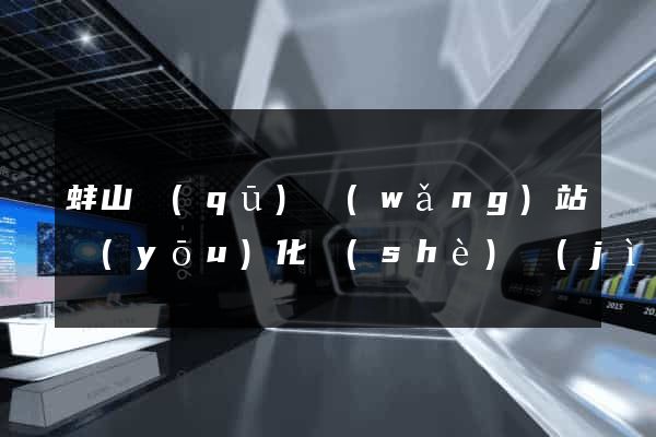 蚌山區(qū)網(wǎng)站優(yōu)化設(shè)計(jì)公司