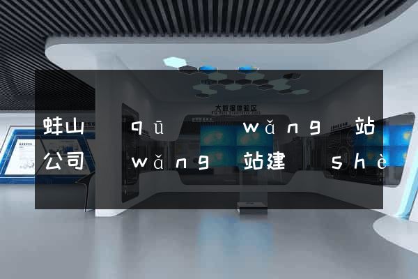 蚌山區(qū)網(wǎng)站公司網(wǎng)站建設(shè)