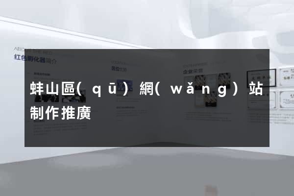 蚌山區(qū)網(wǎng)站制作推廣