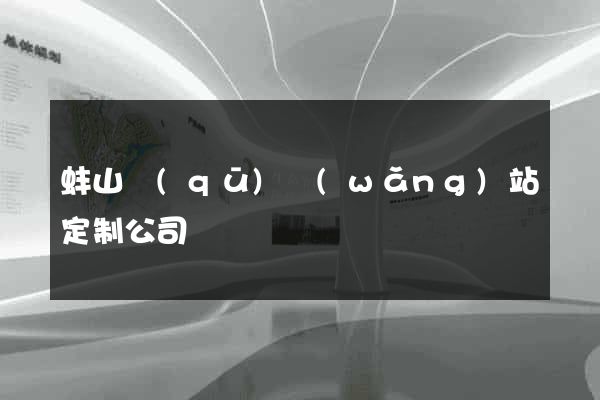 蚌山區(qū)網(wǎng)站定制公司
