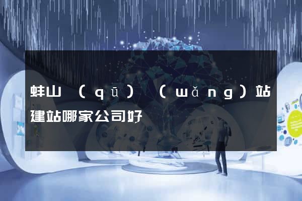 蚌山區(qū)網(wǎng)站建站哪家公司好