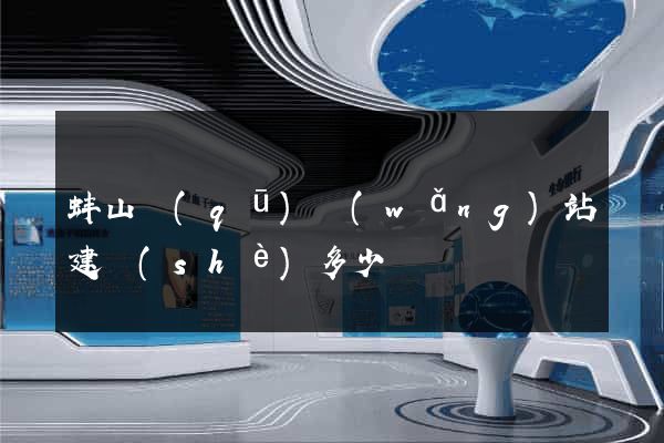 蚌山區(qū)網(wǎng)站建設(shè)多少錢