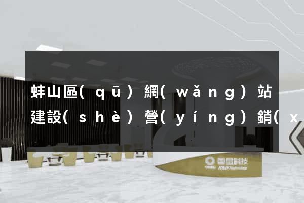 蚌山區(qū)網(wǎng)站建設(shè)營(yíng)銷(xiāo)型