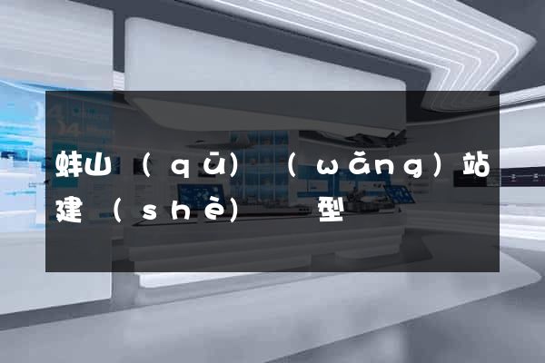 蚌山區(qū)網(wǎng)站建設(shè)營銷型