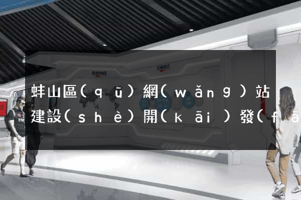 蚌山區(qū)網(wǎng)站建設(shè)開(kāi)發(fā)