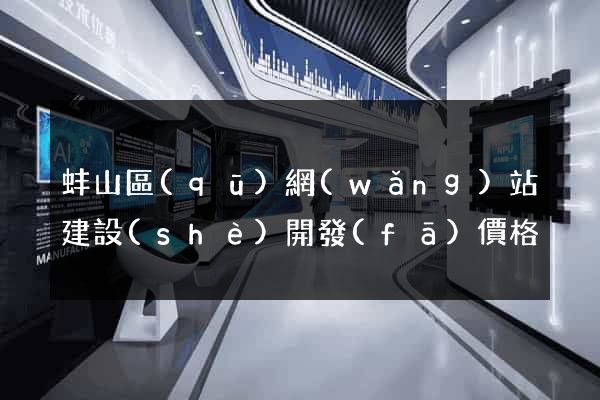蚌山區(qū)網(wǎng)站建設(shè)開發(fā)價格