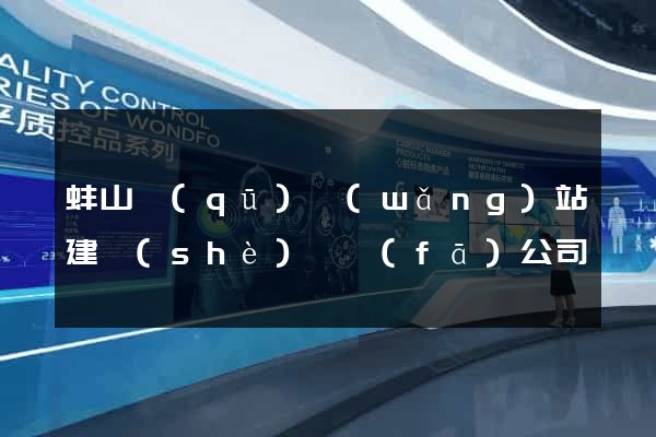 蚌山區(qū)網(wǎng)站建設(shè)開發(fā)公司