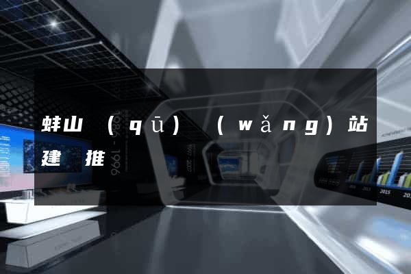蚌山區(qū)網(wǎng)站建設推廣