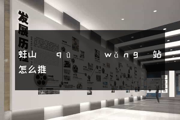 蚌山區(qū)網(wǎng)站怎么推廣