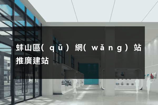 蚌山區(qū)網(wǎng)站推廣建站