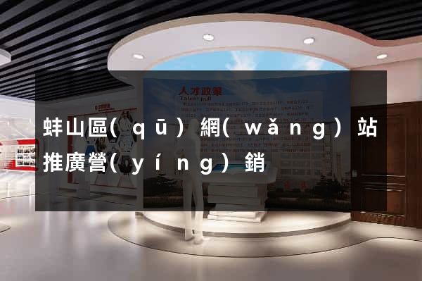 蚌山區(qū)網(wǎng)站推廣營(yíng)銷