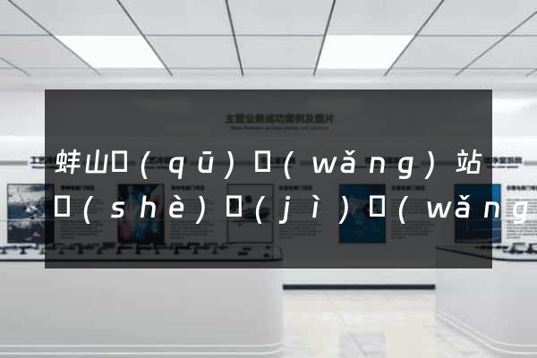 蚌山區(qū)網(wǎng)站設(shè)計(jì)網(wǎng)站建設(shè)