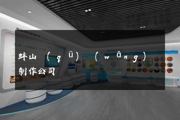 蚌山區(qū)網(wǎng)頁制作公司