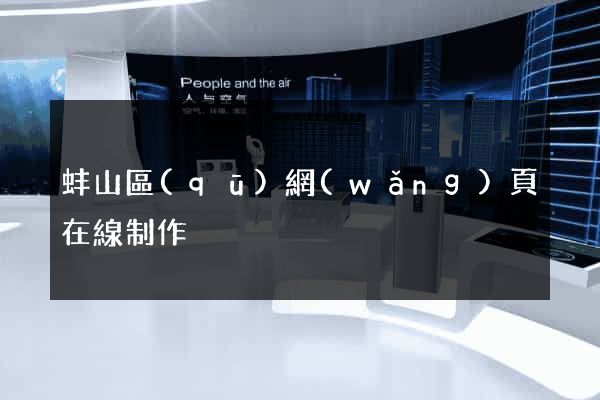 蚌山區(qū)網(wǎng)頁在線制作