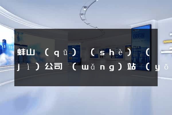 蚌山區(qū)設(shè)計(jì)公司網(wǎng)站優(yōu)化