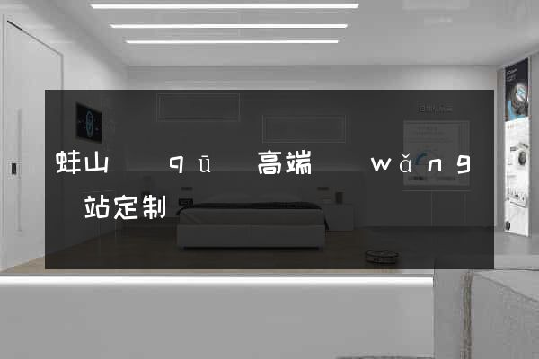 蚌山區(qū)高端網(wǎng)站定制