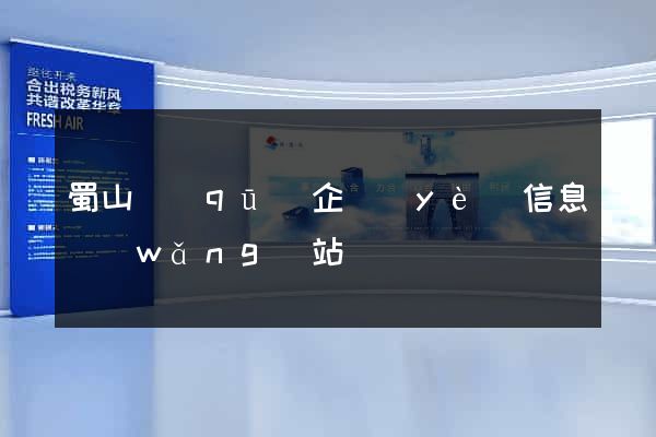 蜀山區(qū)企業(yè)信息網(wǎng)站