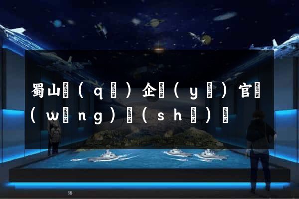 蜀山區(qū)企業(yè)官網(wǎng)設(shè)計