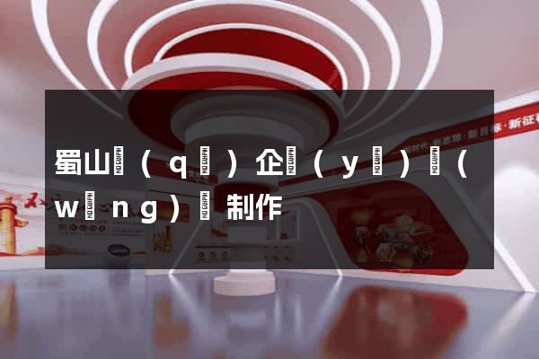 蜀山區(qū)企業(yè)網(wǎng)頁制作