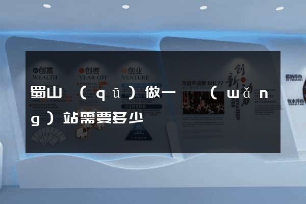 蜀山區(qū)做一個網(wǎng)站需要多少錢
