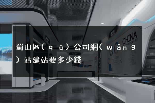 蜀山區(qū)公司網(wǎng)站建站要多少錢