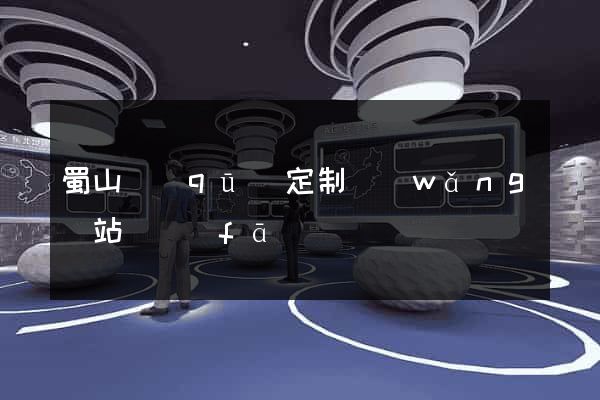 蜀山區(qū)定制網(wǎng)站開發(fā)