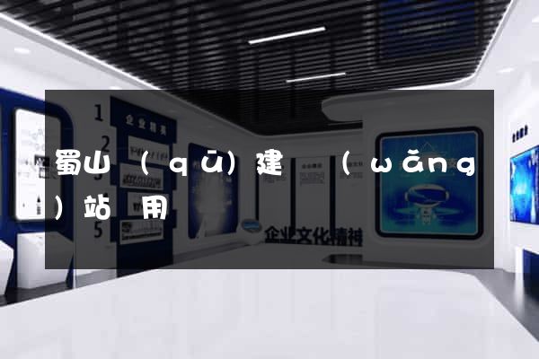 蜀山區(qū)建個網(wǎng)站費用