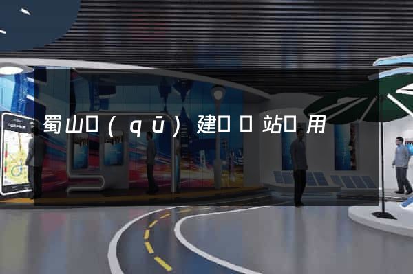 蜀山區(qū)建個網站費用