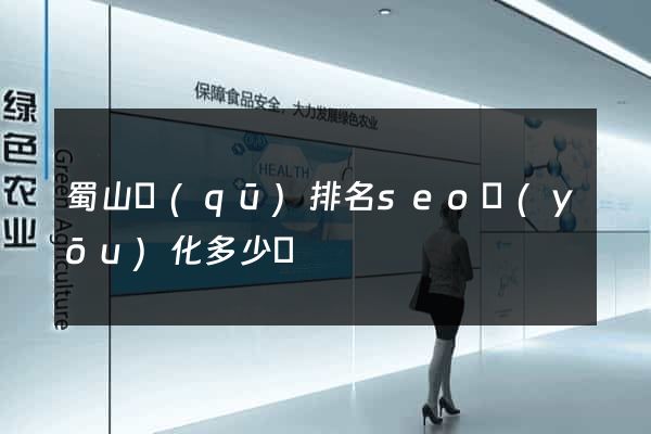 蜀山區(qū)排名seo優(yōu)化多少錢