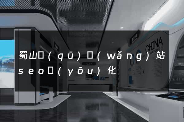 蜀山區(qū)網(wǎng)站seo優(yōu)化