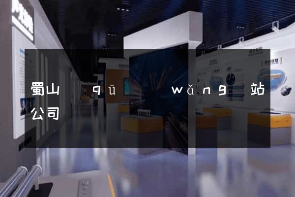 蜀山區(qū)網(wǎng)站公司