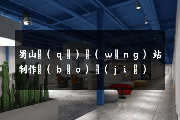 蜀山區(qū)網(wǎng)站制作報(bào)價(jià)