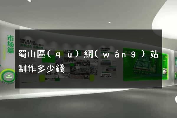 蜀山區(qū)網(wǎng)站制作多少錢