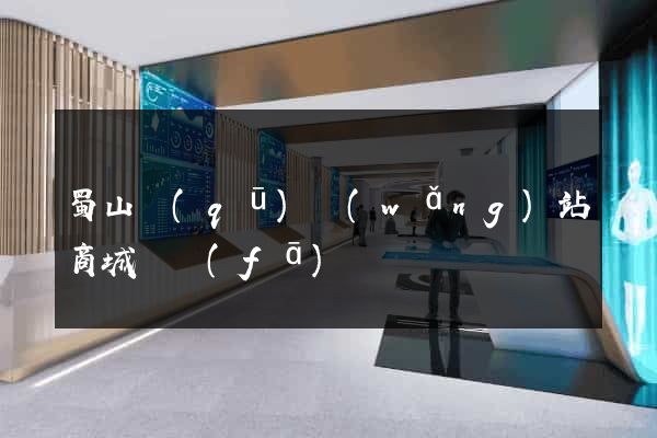 蜀山區(qū)網(wǎng)站商城開發(fā)
