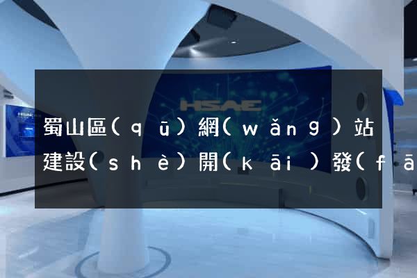 蜀山區(qū)網(wǎng)站建設(shè)開(kāi)發(fā)
