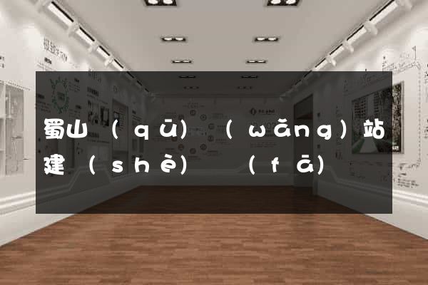 蜀山區(qū)網(wǎng)站建設(shè)開發(fā)