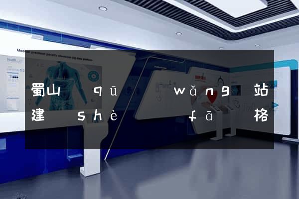 蜀山區(qū)網(wǎng)站建設(shè)開發(fā)價格