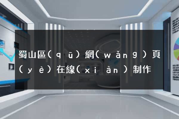 蜀山區(qū)網(wǎng)頁(yè)在線(xiàn)制作